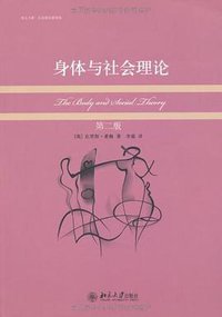 身体与社会理论（第二版） (北京大学出版社 2010)