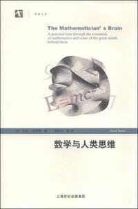 数学与人类思维 (上海世纪出版股份有限公司 2015)