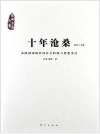 十年沧桑 (东方出版社 2012)