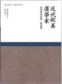 近代歐美漢學家 (萬卷樓 2019)