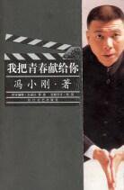 我把青春献给你 (长江文艺出版社 2003)