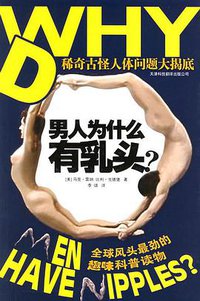 男人为什么有乳头？ (天津科技翻译出版公司 2006)