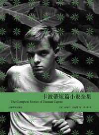 卡波蒂短篇小说全集 (上海译文出版社 2012)