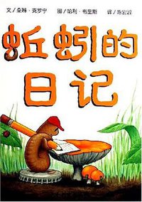 蚯蚓的日记 (少年儿童出版社 2005)