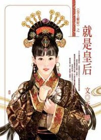 就是皇后 (飞田文化 2009)