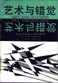 艺术与错觉 (浙江摄影出版社 1987)