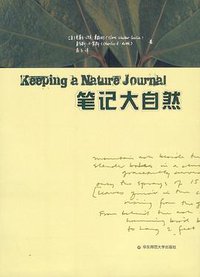 笔记大自然 (华东师范大学出版社 2008)
