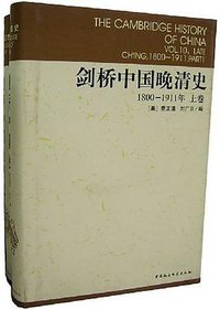 剑桥中国晚清史（上下卷） (中国社会科学出版社 2006)