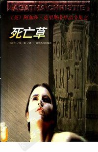 死亡草 (贵州人民出版社 1998)