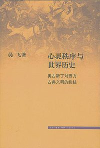 心灵秩序与世界历史 (生活·读书·新知三联书店 2013)