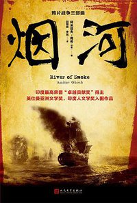 烟河 (人民文学出版社 2016)