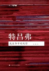 我生命中的电影 (上海译文出版社 2008)