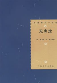 无声戏 (人民文学出版社 1999)