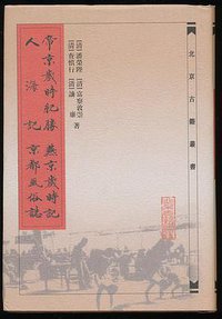 帝京岁时纪胜·燕京岁时记·人海记·京都风俗志 (北京古籍出版社 2001)