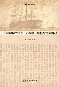 中国网络政治的历史考察 (商务印书馆 2013)