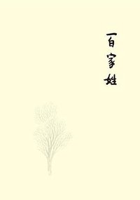 百家姓 (广西师范大学出版社 2011)