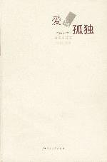 爱与孤独 (广西师范大学出版社 2001)