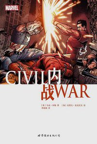 内战 (世界图书出版公司 2016)