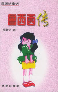 鲁西西传 (学苑出版社 2006)