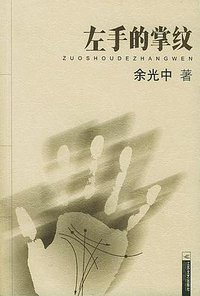 左手的掌纹 (江苏文艺出版社 2003)