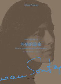 疾病的隐喻 (上海译文出版社 2014)