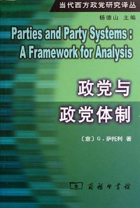 政党与政党体制 (商务印书馆 2006)