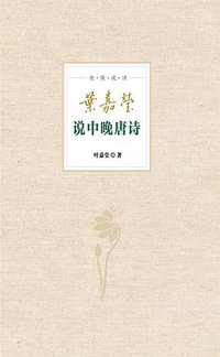 叶嘉莹说中晚唐诗