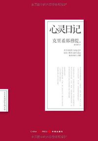 心灵日记 (中信出版社 2013)