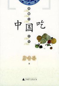 中国吃 (广西师范大学出版社 2004)