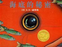 海底的秘密 (河北教育出版社 2008)