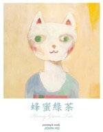 蜂蜜綠茶 (三聯書店(香港)有限公司 2008)