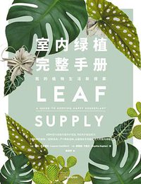 室内绿植完整手册 (中信出版集团·雅信 2020)