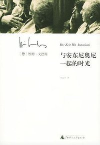 与安东尼奥尼一起的时光 (广西师范大学出版社 2004)