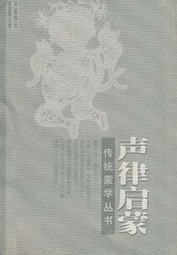 声律启蒙 (岳麓书社 2002)
