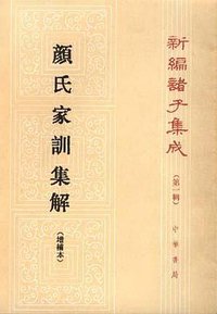 颜氏家训集解 (中华书局 1993)