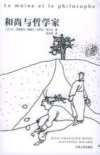 和尚与哲学家 (江苏人民出版社 2005)