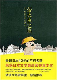 萤火虫之墓 (南海出版公司 2009)