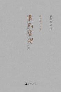 袁氏当国 (广西师范大学出版社 2019)