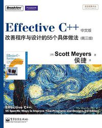 Effective C++ (电子工业出版社 2011)