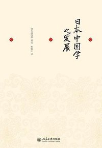 日本中国学之发展 (北京大学出版社 2013)