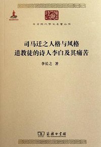 司马迁之人格与风格 道教徒的诗人李白及其痛苦 (商务印书馆 2011)