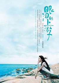 眼泪的上游 (北岳文艺出版社 2008)