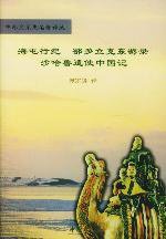海屯行纪；鄂多立克东游录；沙哈鲁遣使中国记 (中华书局 2002)