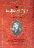 自然哲学之数学原理 (北京大学出版社 2006)