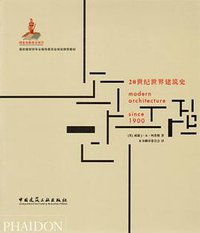 20世纪世界建筑史 (中国建筑工业出版社 2011)