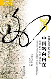 中国转向内在 (江苏人民出版社 2012)