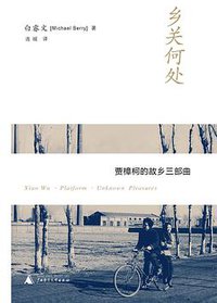 乡关何处 (广西师范大学出版社 2010)