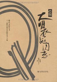 Q版大明衣冠图志 (北京邮电大学出版社 2011)