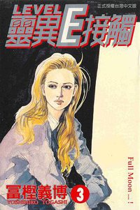 靈異E接觸3 (東立 1997)