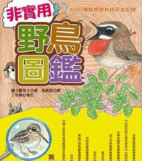 非實用野鳥圖鑑 (遠流 2010)